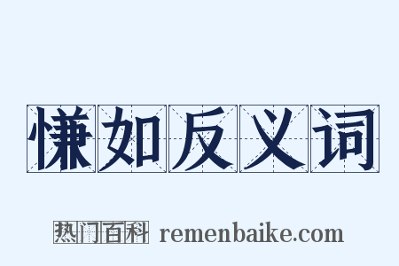 慊如反义词是什么意思的图片
